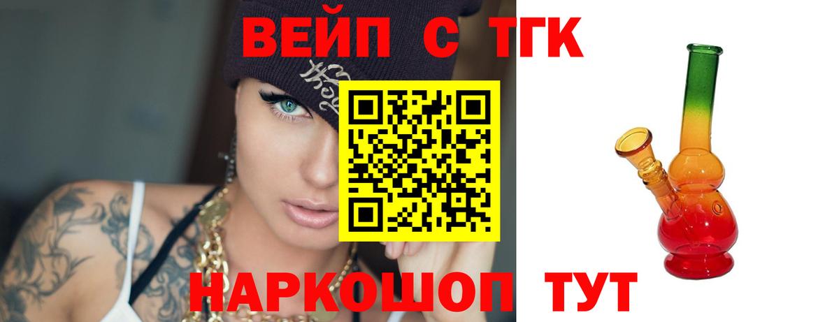 ТГК вейп  Вход с VPN  наркота  Канаш  ТГК жижа 